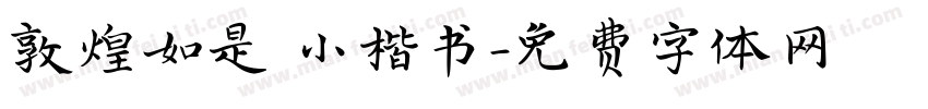 敦煌如是 小楷书字体转换